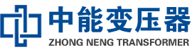 富县油浸式变压器,富县变压器生产厂家_富县中能变压器厂家欢迎您